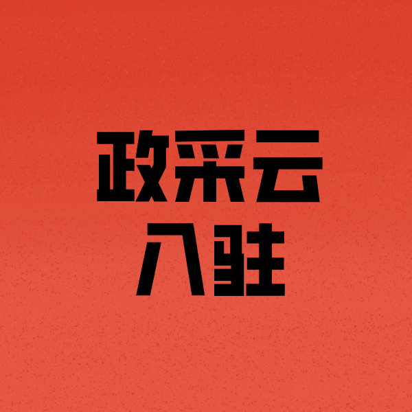 明水政采云注册
