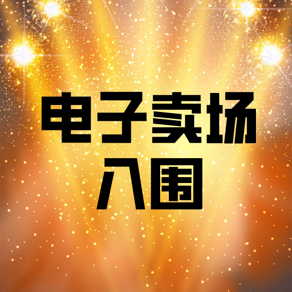 明水电子卖场入围
