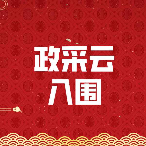 明水政采云入围