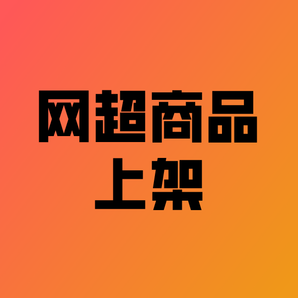 明水政采云产品上架
