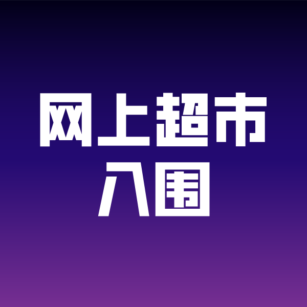 明水政采云网上超市入围