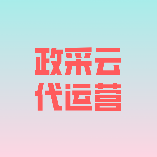 明水政采云代运营