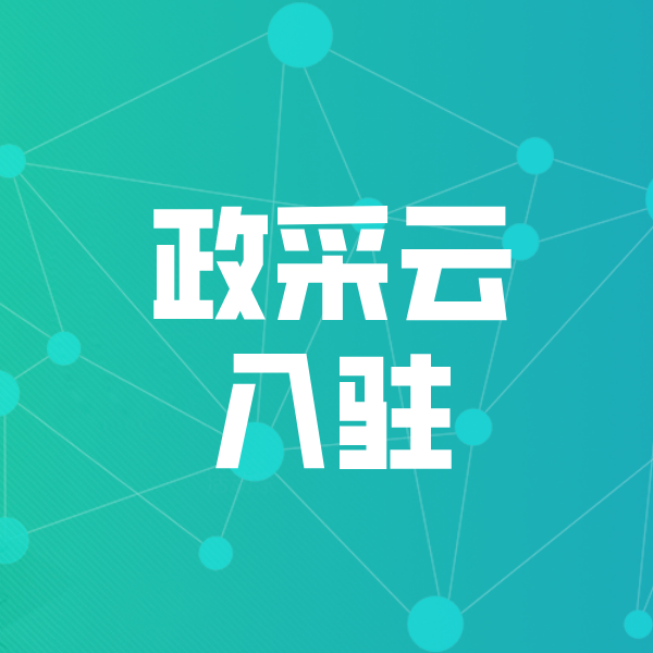 明水政采云入驻